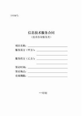信息技术咨询服务合同
